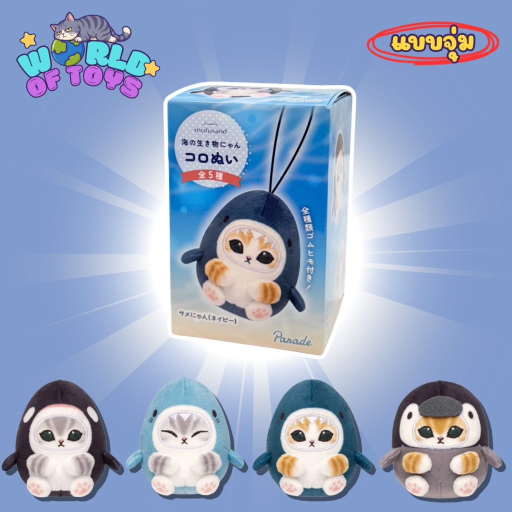 ⭐️จุ่ม(1 จุ่ม)⭐️ ส่งภายใน 24ชม🇹🇭 Mofusand Sea Creatures Keychain Mini Plush