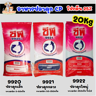 [ 20 kg ] ซีพีอาหารปลาดุก  ซีพี กระสอบ  20 กก.