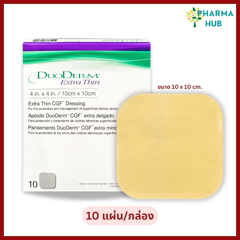 (ยกกล่อง 10 แผ่น) DuoDerm Extra Thin ขนาด 10x10 ซม. ดูโอเดิร์ม แผ่นแปะแผลบางพิเศษ ช่วยดูดซับของเหลว