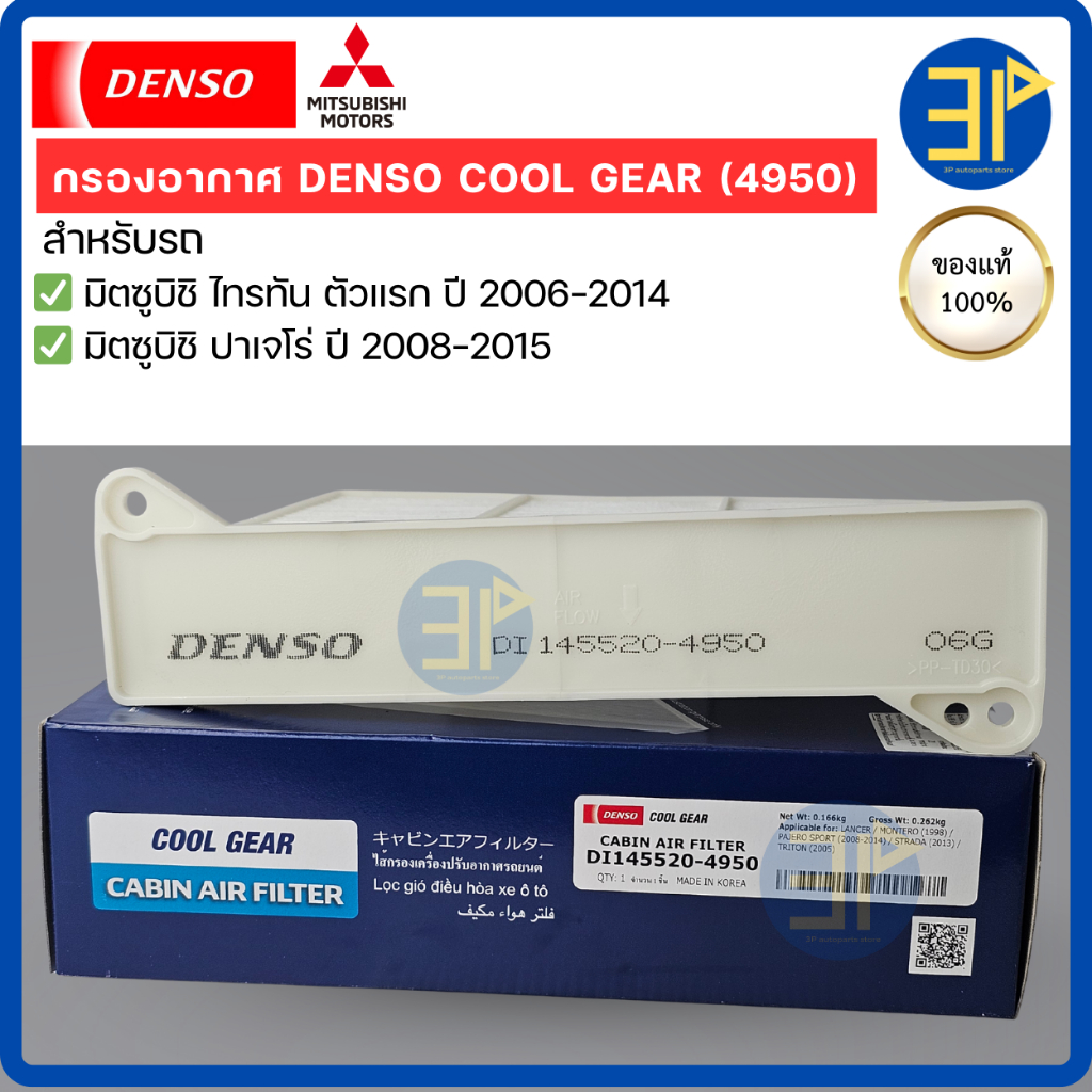 กรองแอร์ CoolGear Denso แท้ ไทรทัน ปาเจโร่ ปี2006-2014  ไทรทัน Triton Pajero แอร์ฟิลเตอร์ (4950)