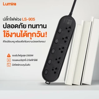 Plug Lumira LS-903/LS-904/LS-905 ปลั๊กไฟ ลูมิล่า/3เมตร/5เมตร/งานแท้ มี มอก. สายทองแดงแท้100% ปลอดภัย100% พร้อมเบรกเกอร์
