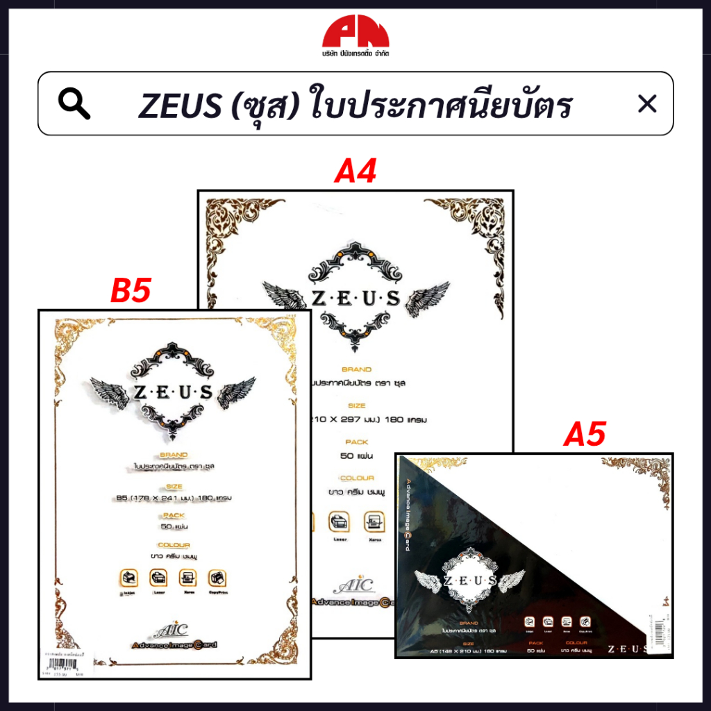 ZEUS (ซุส) ใบประกาศนียบัตร วุฒิบัตร เกียรติบัตร กลิ่นหอม ขอบทอง A4 B5 A5 180 แกรม (แพ็ค 50 แผ่น)