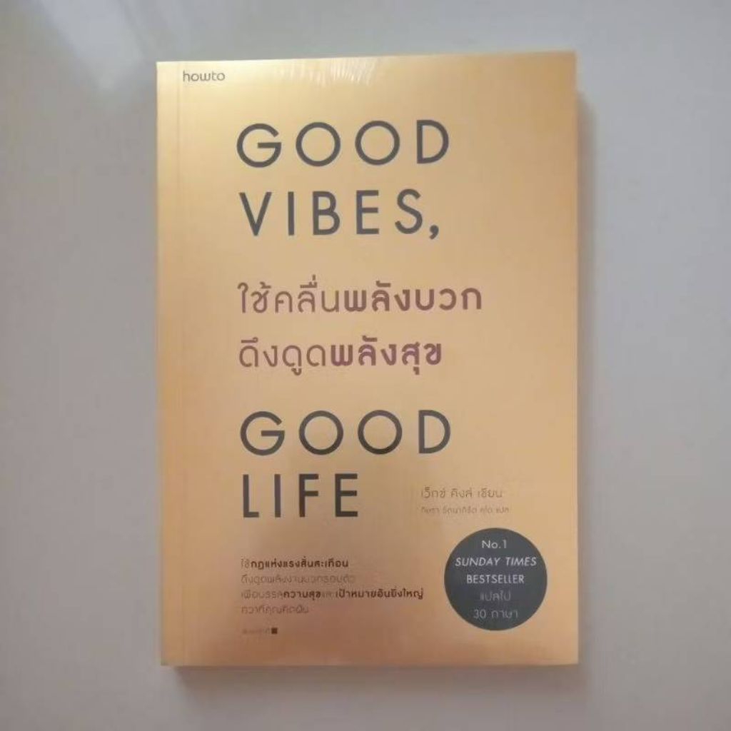 หนังสือ ใช้คลื่นพลังบวกดึงดูดพลังสุข(Good Vibes, Good Life) หนังสือใหม่ในซีล