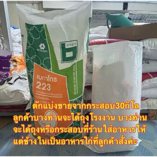 อาหารไก่เบทาโกร223 ไก่แรกเกิด-3สัปดาห์ (ตักแบ่งขาย20กิโล) โปรตีน21%