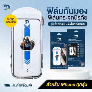 ฟิล์มกระจกMister film มีบล๊อกตัวติด แบบเต็มจอใส+กันมอง ความคมชัดสูง สำหรับiPhone17/16/15 Pro/13 Pro Max/12/11 pro max