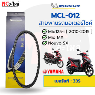 [ MCL-012 ] MICHELIN สายพานสำหรับมอไซค์ YAMAHA  MIO125i / MI…