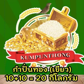 [10กก+10กก=20กก] GREEN ข้าวหอมมะลิใบเตย ข้าวหอมใบเตย ต้นฤดู เกรดส่งออก ข้าวสาร ตรา กำปั่นทอง ขนาด 10กก+10กก=20 กิโลกรัม
