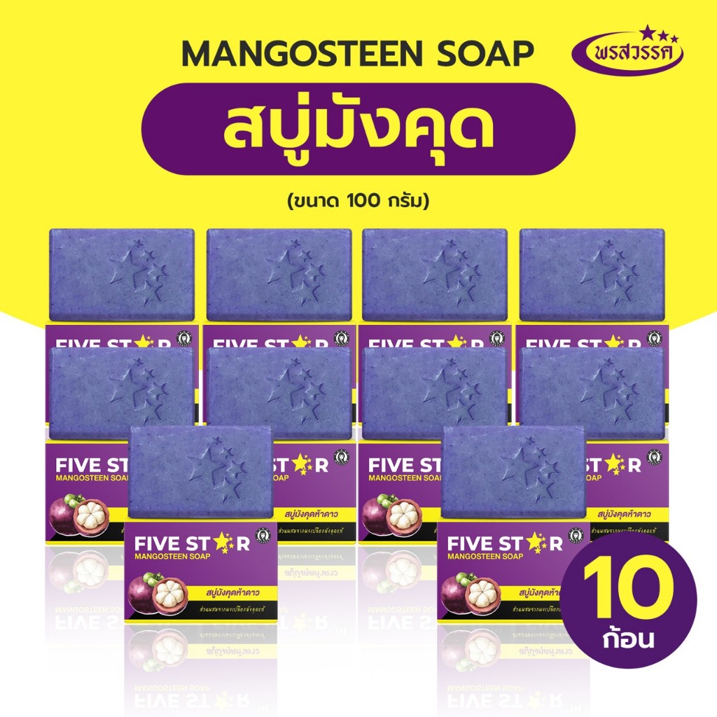 (10 ก้อน) สบู่พรสวรรค์-มังคุด Pornsawan Mangosteen Soap