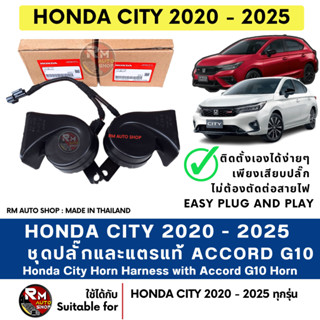 ปลั๊กแตร HONDA CITY 2020-2025 ตรงรุ่น พร้อมชุดแตร Accord G10…