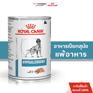 Royal Canin Hypoallergenic Dog อาหารเปียกสุนัขที่มีภาวะภูมิแพ้ผิวหนังที่เกิดจากอาหาร 400g 12 กระป๋อง