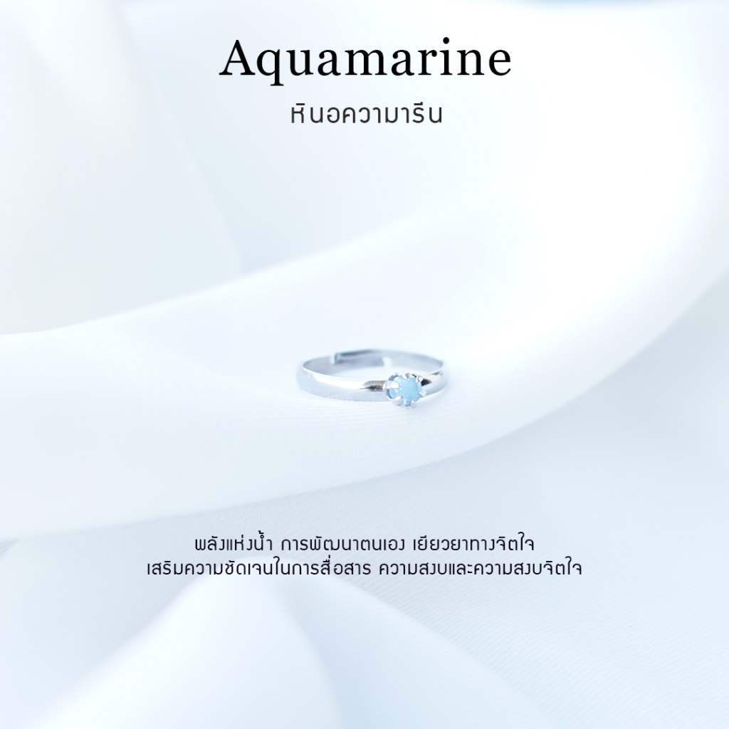 แหวนหินอความารีน (Aquamarine) หินแท้ 100%  ปรับขนาดได้ ฟรีไซส์ สเเตนเลสไม่ลอกดำ