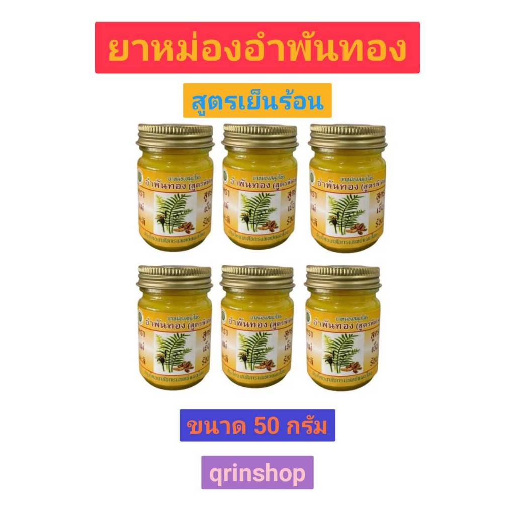 น้ำมันนวด อำพันทอง สูตรเย็นร้อน ขนาด 50 กรัม จำนวนแพค 6 ขวด