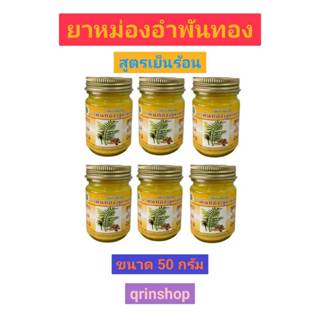 น้ำมันนวด อำพันทอง สูตรเย็นร้อน ขนาด 50 กรัม จำนวนแพค 6 ขวด