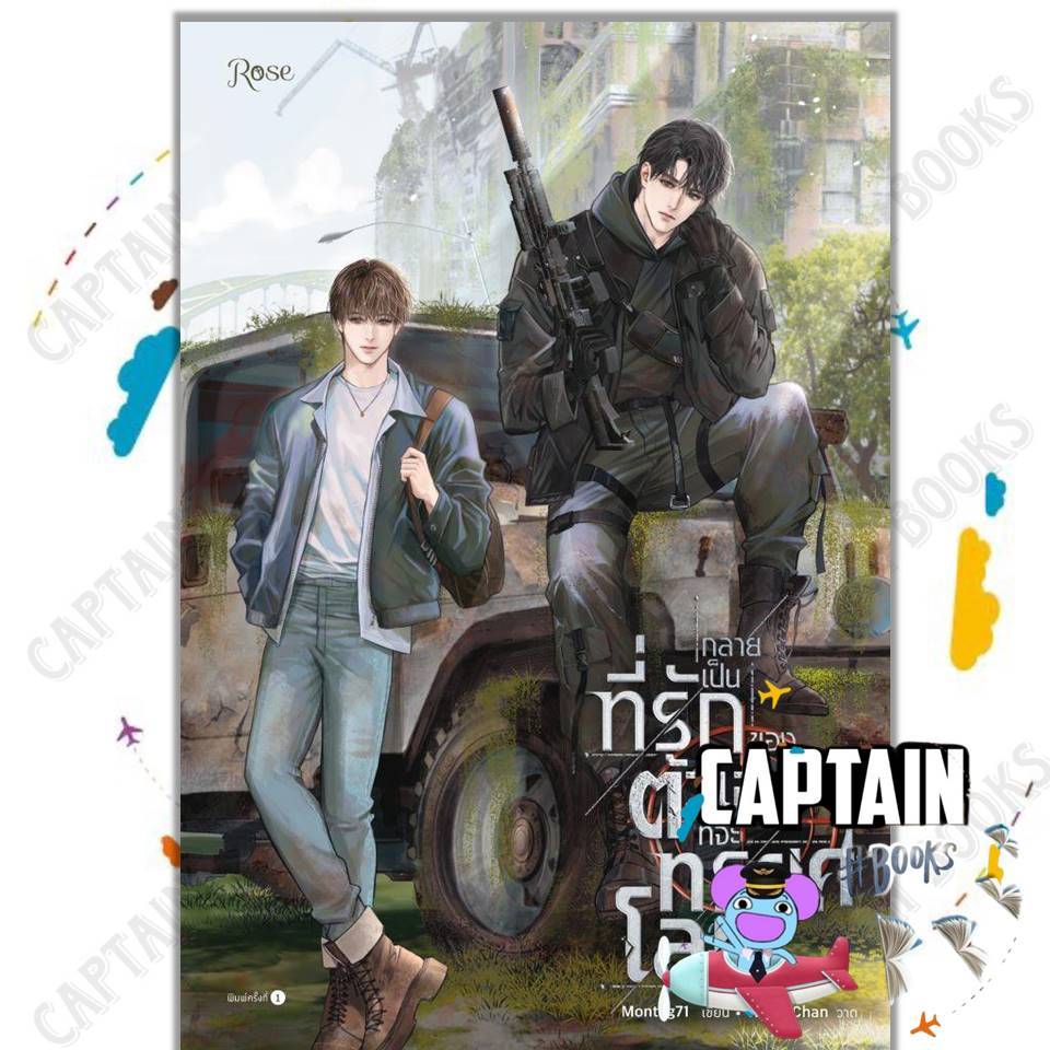 หนังสือ   กลายเป็นที่รักของตัวเอกที่จะทรยศโลก    /    ผู้แต่ง  : Montag71    /    สำนักพิมพ์  : Rose