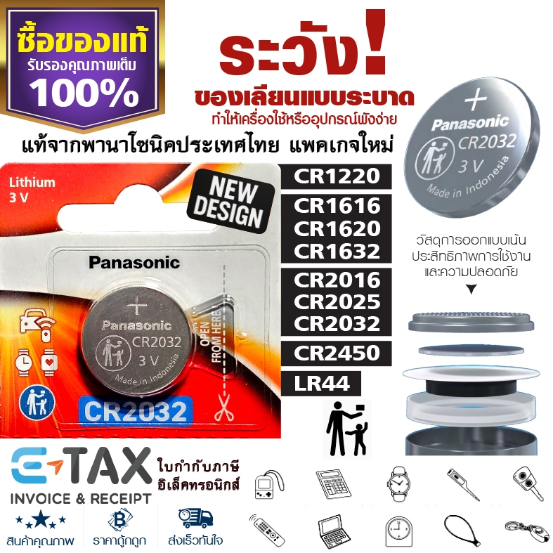 ถ่านกระดุมพานาโซนิค *แบ่งก้อน* ล็อตใหม่ CR2032 CR2450 CR1616 LR44 CR2016 CR2025 CR1620 CR1632 CR1220