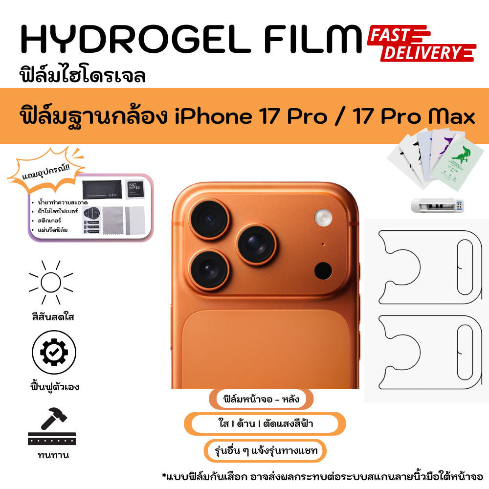Hydrogel Film ฐานกล้อง iPhone 17 Pro / 17 Pro Max ฟิล์มไฮโดรเจลฐานกล้องไอโฟน ใส ด้าน พร้อมอุปกรณ์ติดฟิล์ม