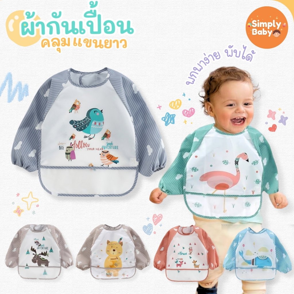 Simply Baby เสื้อกันเปื้อนเด็ก ผ้ากันเปื้อน เสื้อคลุม ทานข้าว ทำงานศิลปะ ไม่เลอะเทอะ[B56]