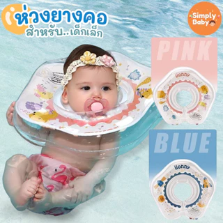ห่วงยางว่ายน้ำเด็กเล็ก ห่วงยางเด็ก ห่วงยางคอ swimbobo สำหรับเด็กอายุ 0-8 เดือน