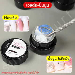 เจลปั้นนูน แบบปั้นได้ ต่อเล็บ 🩷 เจลดินน้ำมัน ต่อสวย ปั้นง่ายไม่ติดมือ 5g
