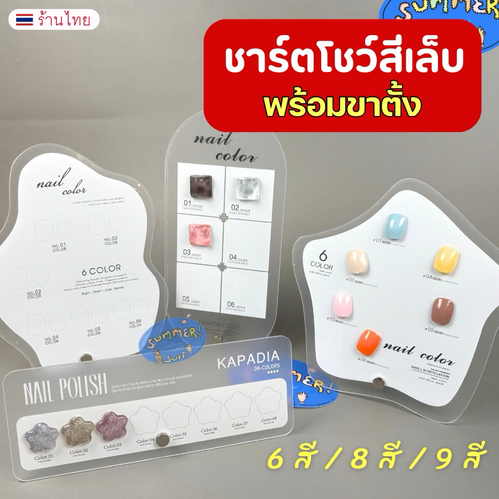 ชาร์ตโชว์สีเล็บ ชาร์ตตัวอย่างสีเล็บ แผ่นชาร์ตอะคริลิค 🍒 ตั้งโชว์สีเล็บ พร้อมขาตั้ง