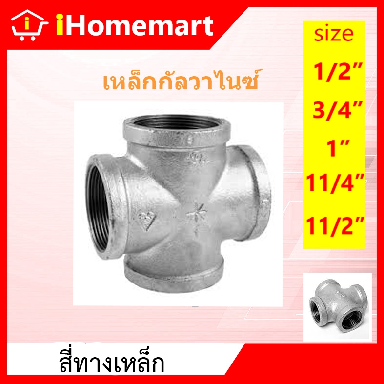 สี่ทางเหล็ก 1/2"-11/2" สี่ทางประปา กัลวาไนซ์