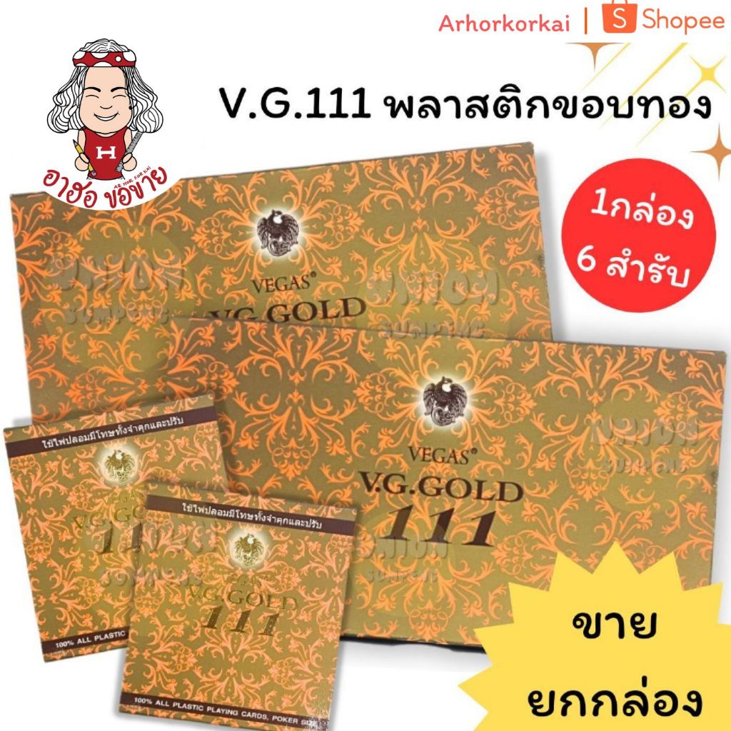 (HKK)💢พร้อมส่ง💢 [ขายยกกล่อง6สำรับ] แท้💯 V.G.111 VEGAS ไพ่พลาสติก ไพ่ขอบทอง อากรถูกต้อง ถูกกฎหมาย (6ส