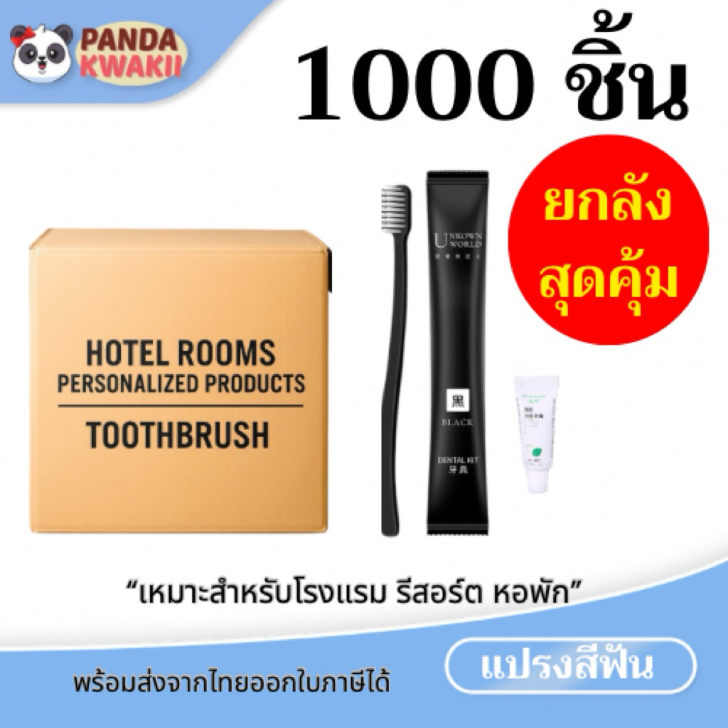 แปรงสีฟันพร้อมยาสีฟัน (ยกลัง 1000ชิ้น)  สุดคุ้มอุปกรณโรงเเรมให้เเล้วทิ้ง พร้อมส่งจากไทย