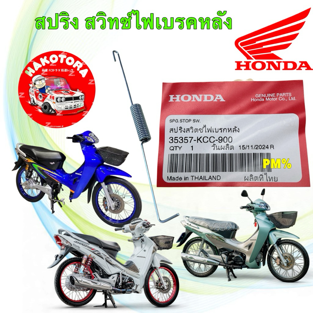 สปริง สต็อปไฟเบรคหลัง HONDA WAVE 110I 125 ทุกรุ่น แท้ศูนย์ 35357-KCC-900