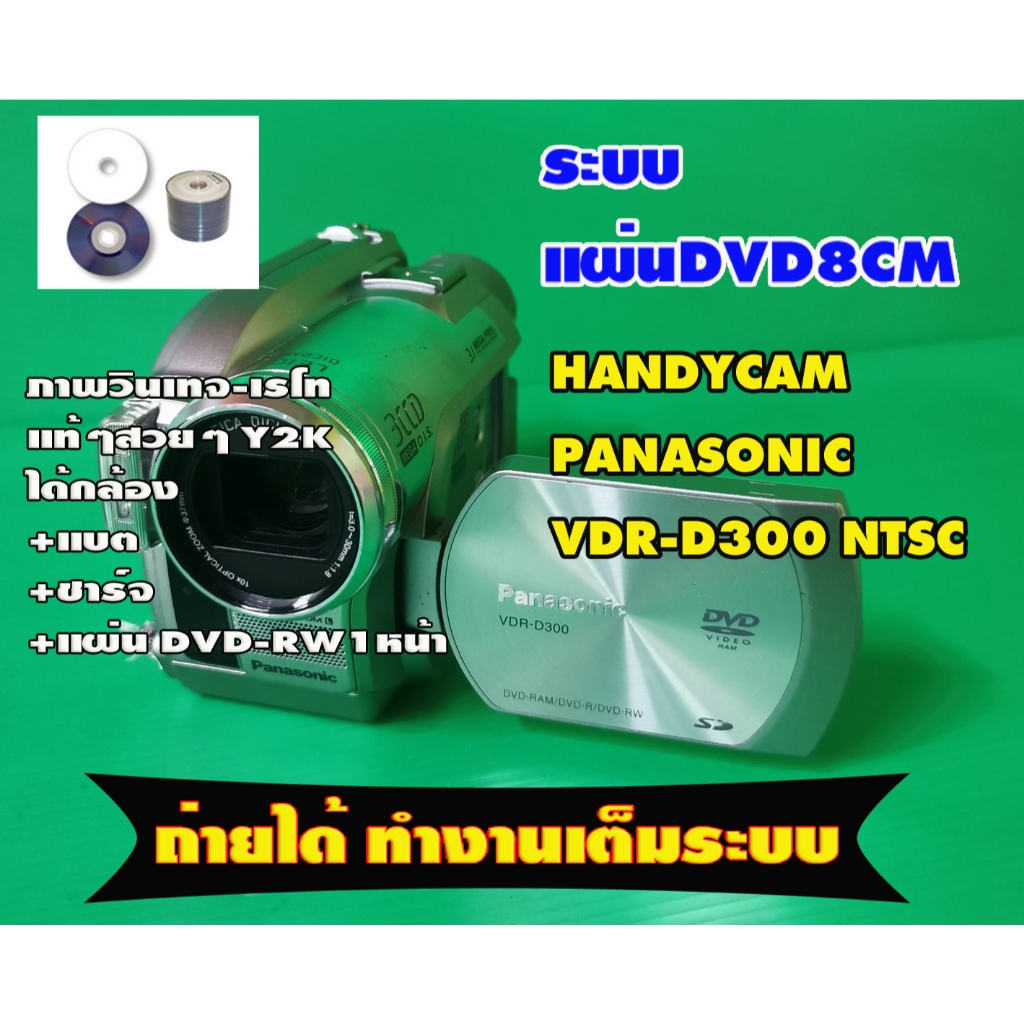 Handycam Panasonic VDR-D300 NTSC   ระบบแผ่นDVD8cm mini DVD-R DVD-RW จอสวย วินเทจ