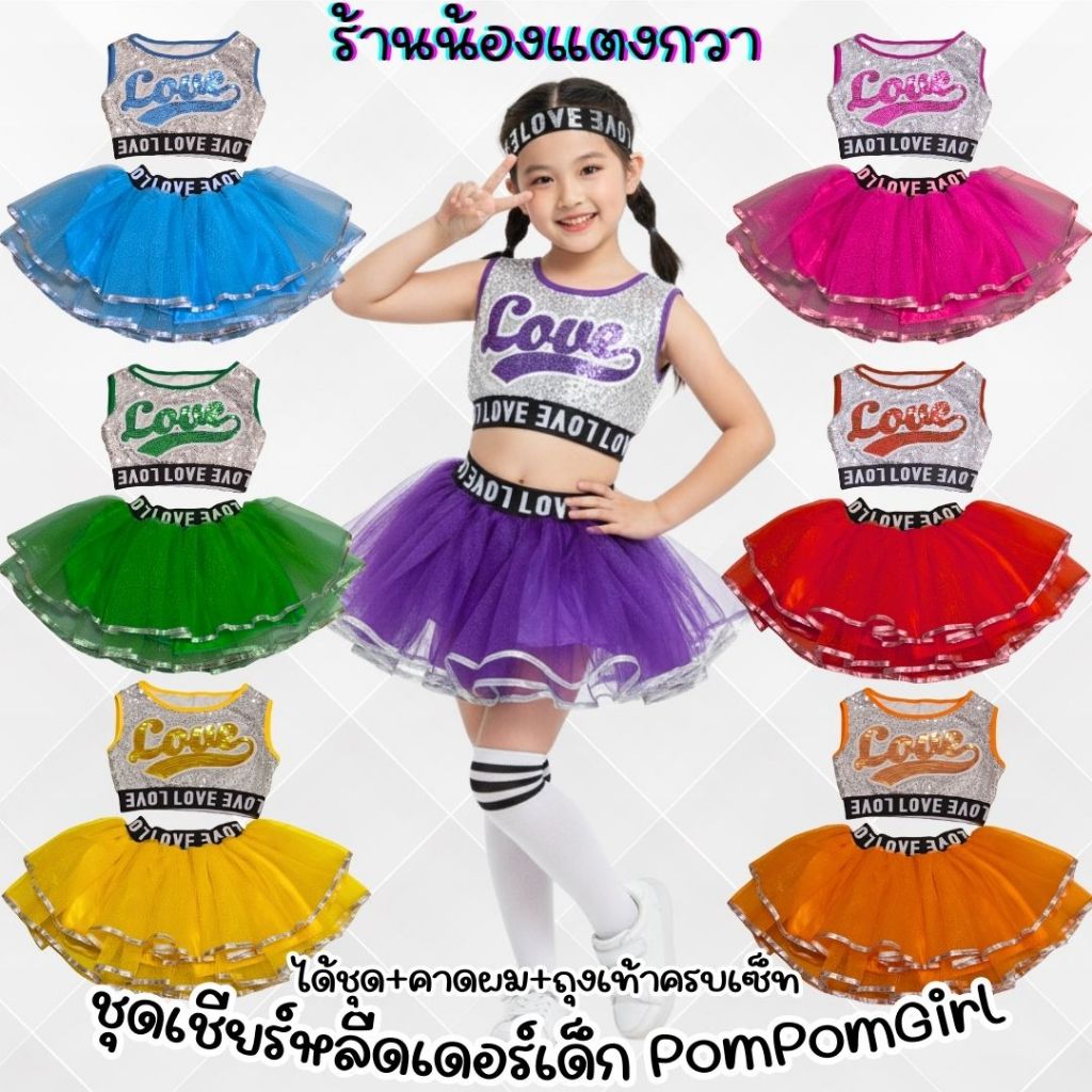ชุดเชียร์หลีดเดอร์เด็ก ปอมปอมเกิร์ล พร้อมส่ง!