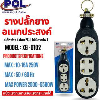 รางปลั๊กไฟอเนกประสงค์ ปลั๊กสนาม เต้ารับ กันกระแทก ทนกระแสได้…