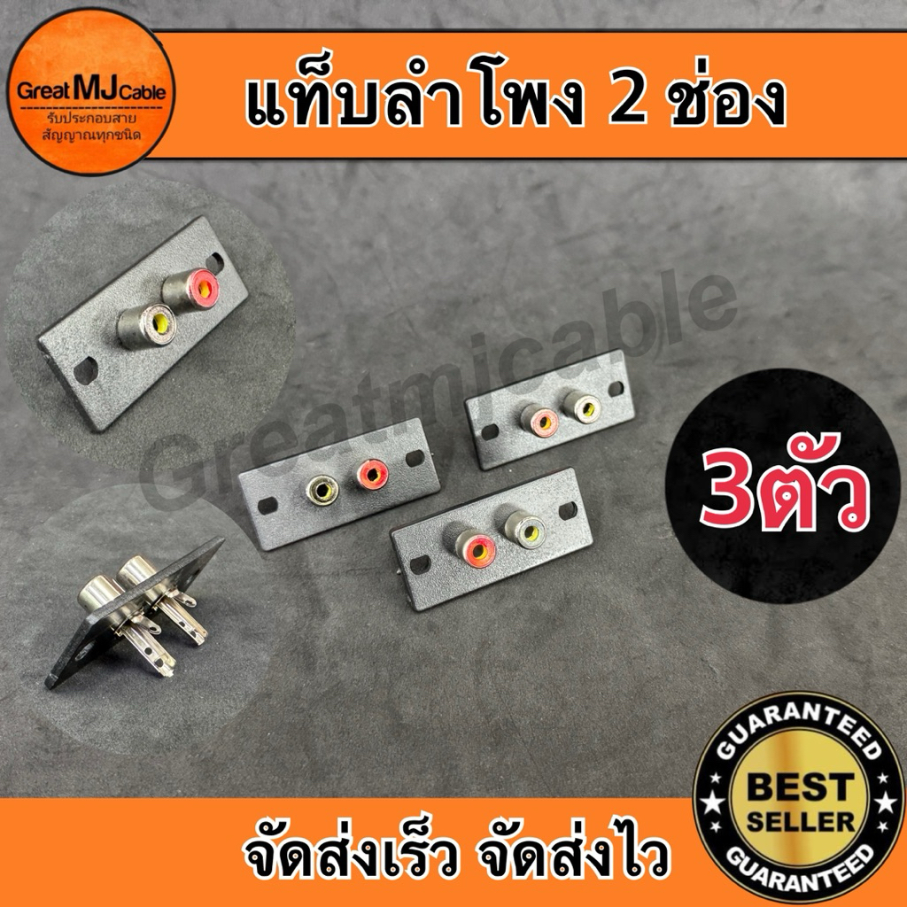 แจ็ค RCA 2ช่อง ตัวเมียติดแท่น (3ตัว) พลาสติก JACK RCA เครื่องเสียง