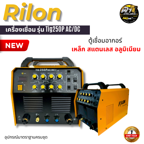 Rilon Tig 250P AC/DC ตู้เชื่อมอากอร์ เชื่อมอลูมิเนียม สตนเลส เหล็ก 3 ระบบ