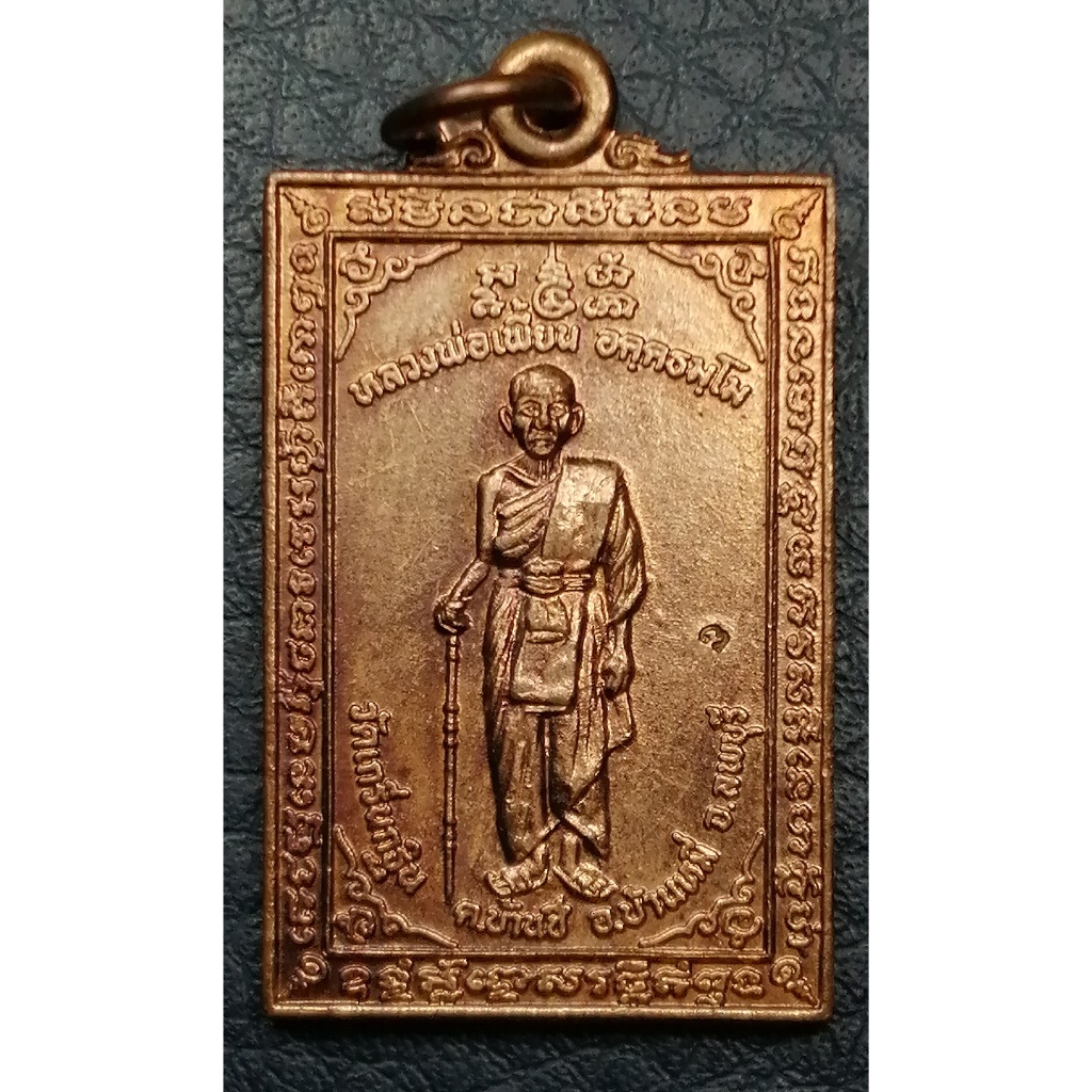 G4616 หลวงพ่อเพี้ยน วัดเกริ่นกฐิน เหรียญยืนหลังพระสีวลี รุ่นกฐิน 45 พศ.2545
