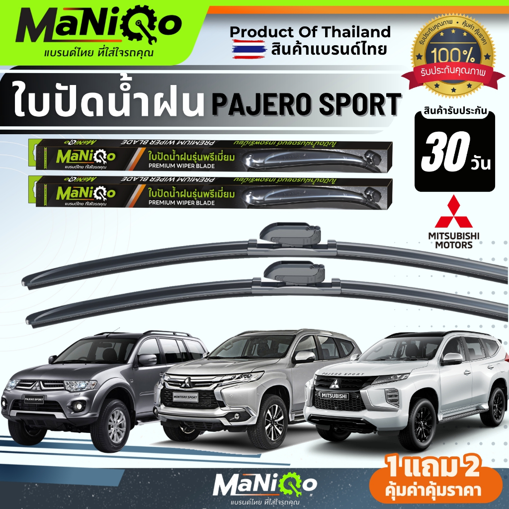 MANIQO ใบปัดน้ำฝนพรีเมี่ยม Mitsubishi Pajero มิตซู ปาเจโร่ ตรงรุ่น แถมฟรีน้ำยาฉีดล้างกระจก+ผ้าเช็ดรถ