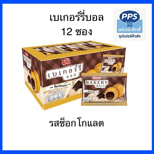 Euro ขนม ยูโร่ เบเกอรี่บอล สอดไส้ครีม ช็อคโกแลต ยกกล่อง อร่อย ไส้เยิ้ม กลมๆ เพลิน สะดวก