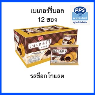 Euro ขนม ยูโร่ เบเกอรี่บอล สอดไส้ครีม ช็อคโกแลต ยกกล่อง อร่อ…