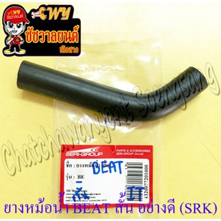 ท่อยางหม้อน้ำ BEAT ตัวสั้น ตัวล่าง (ต่อเข้าปั๊มน้ำ) อย่างดี …