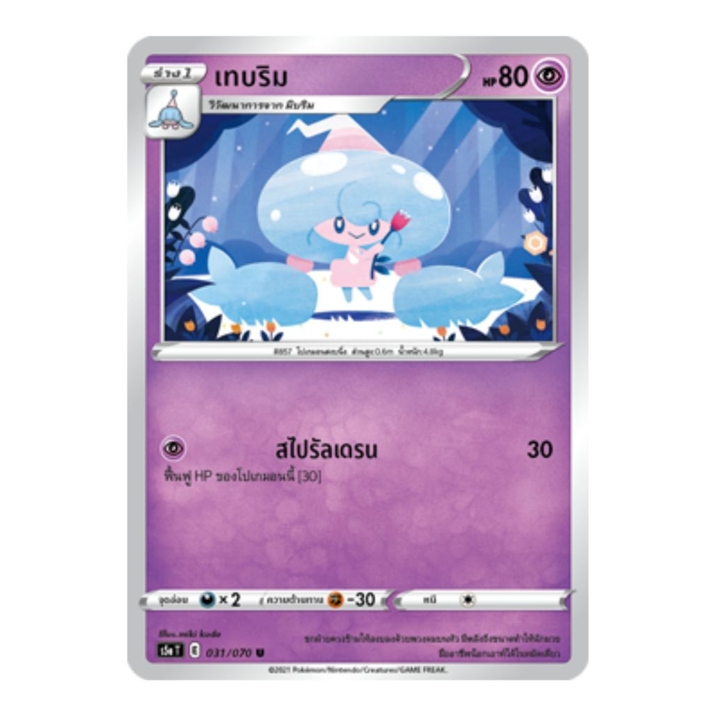 เทบริม 031/070 U s5a T ธาตุพลังจิต ร่าง 1 การ์ดโปเกมอน