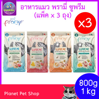 (⚡ส่งด่วน) Pramy Supreme (1-3ถุง) พรามี่ อาหารเม็ดแมว สำหรับ…