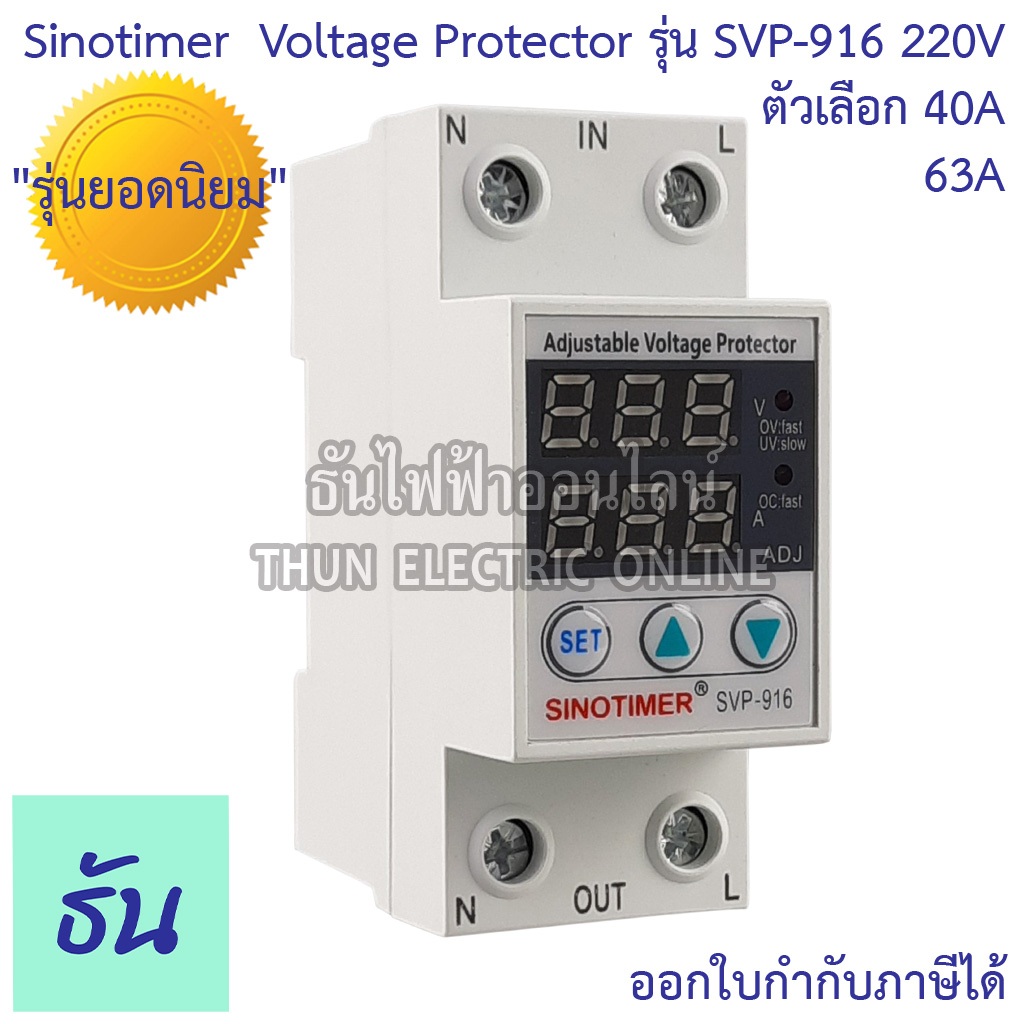 Sinotimer รุ่น SVP-916 220V ตัวเลือก 40A 63A เครื่องป้องกันไฟตกไฟเกิน อุปกรณ์ป้องกันไฟตกไฟเกิน กันไฟตก