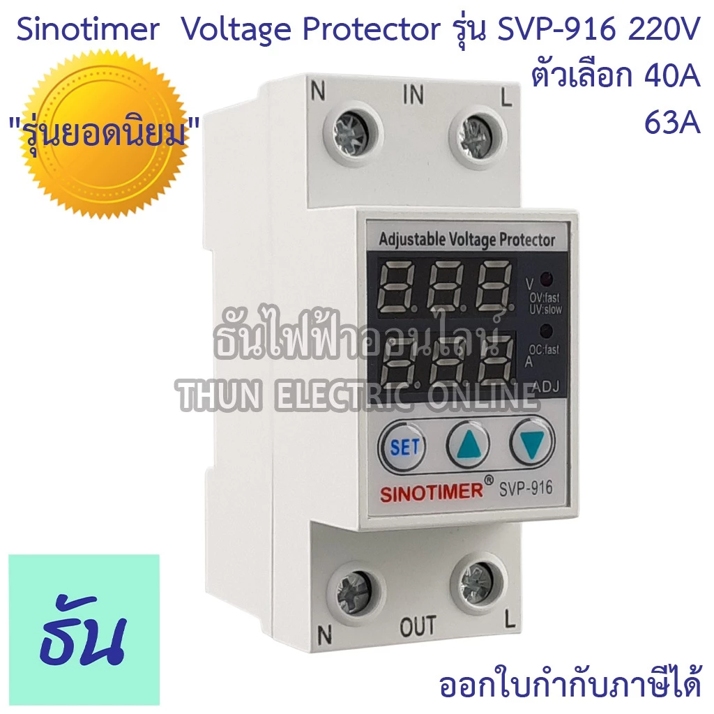 Sinotimer รุ่น SVP-916 220V ตัวเลือก 40A 63A เครื่องป้องกันไฟตกไฟเกิน อุปกรณ์ป้องกันไฟตกไฟเกิน กันไฟตก