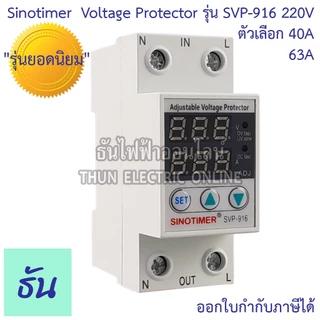 Sinotimer รุ่น SVP-916 220V ตัวเลือก 40A 63A เครื่องป้องกันไฟตกไฟเกิน อุปกรณ์ป้องกันไฟตกไฟเกิน กันไฟตก
