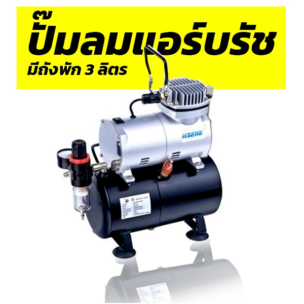 ปั๊มลมแอร์บรัช HSENG แบบมีถังพัก 3 ลิตร รุ่น AS186