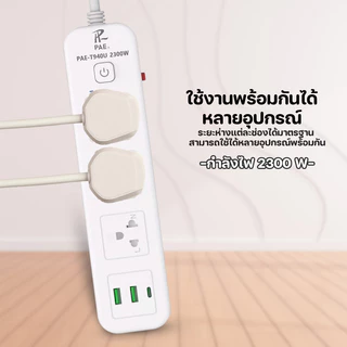 ปลั๊กไฟ ปลั๊ก 2300W รางปลั๊กไฟ ปลั๊กพ่วง ปลั๊กอเนกประสงค์