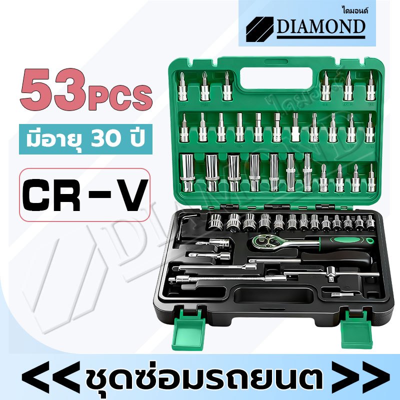 Diamond ประแจบล็อก บล็อกชุด 53ชิ้น ชุดบล็อก ชุดประแจ ประแจก๊อกแก๊ก ชุดบล็อคเครื่องมือช่าง ขนาด1/4"CRV Tools Set