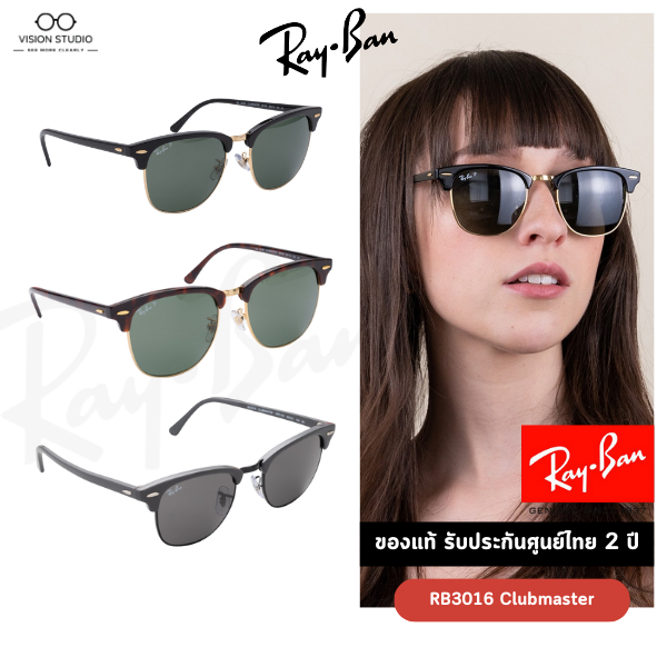 ☀️แว่นกันแดด RayBan รุ่น Clubmaster RB3016 / RB3016F รวมทุกสี ใหม่ ของแท้100% รับประกัน 2 ปีเต็ม พร้