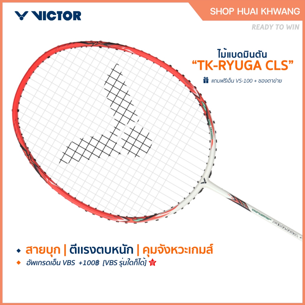 VICTOR ไม้แบดมินตัน รุ่น TK-RYUGA CLS แถม เอ็นVS-100 + ซองตาข่าย (โปรดอ่านรายละเอียดก่อนสั่ง)