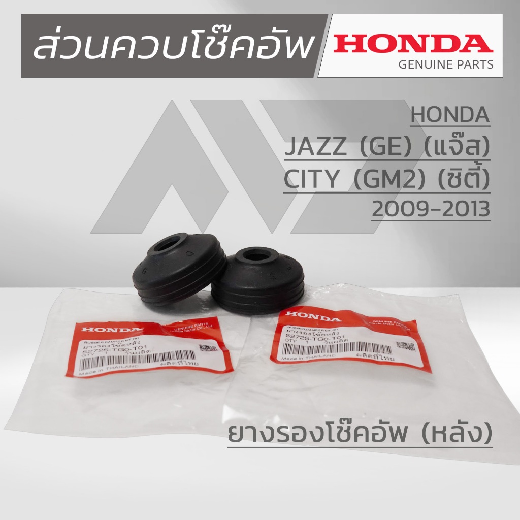 HONDA ชุดส่วนควบโช๊คอัพหลัง HONDA JAZZ GE ปี 2009 – 2013 แท้เบิกศูนย์ ราคา ถูกที่สุด ดีลบีเคเค แกลเลอรีภาพที่ 3