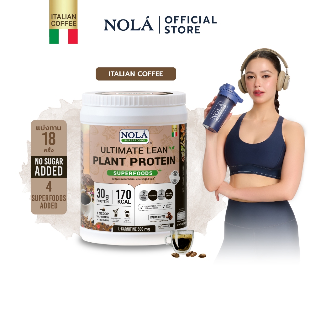 NOLÁ Superfoods โนล่า โปรตีนพืช รส กาแฟจากอิตาลี 1 กระปุก Plant Protein + ซุปเปอร์ฟู้ดส์ Coffee